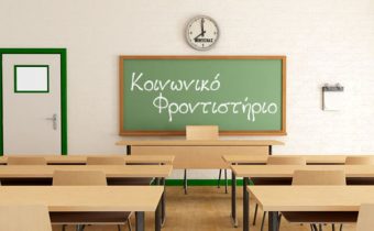 Λειτουργία Κοινωνικού Φροντιστηρίου τους θερινούς μήνες για τους μαθητές Γυμνασίου & Λυκείου, από το Δήμο