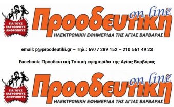Εφημερίδα “ΠΡΟΟΔΕΥΤΙΚΗ” έγκυρη και έγκαιρη, από το 1978