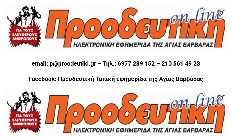 Εφημερίδα “ΠΡΟΟΔΕΥΤΙΚΗ” έγκυρη και έγκαιρη, από το 1978