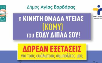 Δωρεάν εξετάσεις κατ’ οίκον σε ευάλωτους συμπολίτες μας από τις Κινητές Ομάδες του Εθνικού Οργανισμού Δημόσιας  Υγείας