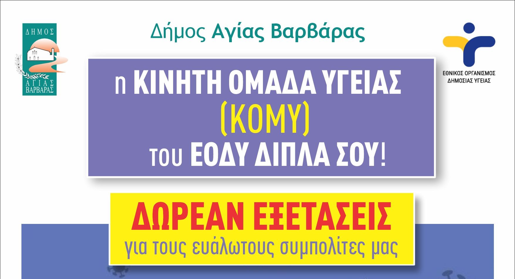 Δωρεάν εξετάσεις κατ’ οίκον σε ευάλωτους συμπολίτες μας από τις Κινητές Ομάδες του Εθνικού Οργανισμού Δημόσιας  Υγείας