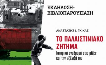 Εκδήλωση – Βιβλιοπαρουσίαση: ΤΟ ΠΑΛΑΙΣΤΙΝΙΑΚΟ ΖΗΤΗΜΑ, στο Κέντρο Λόγου & Τέχνης