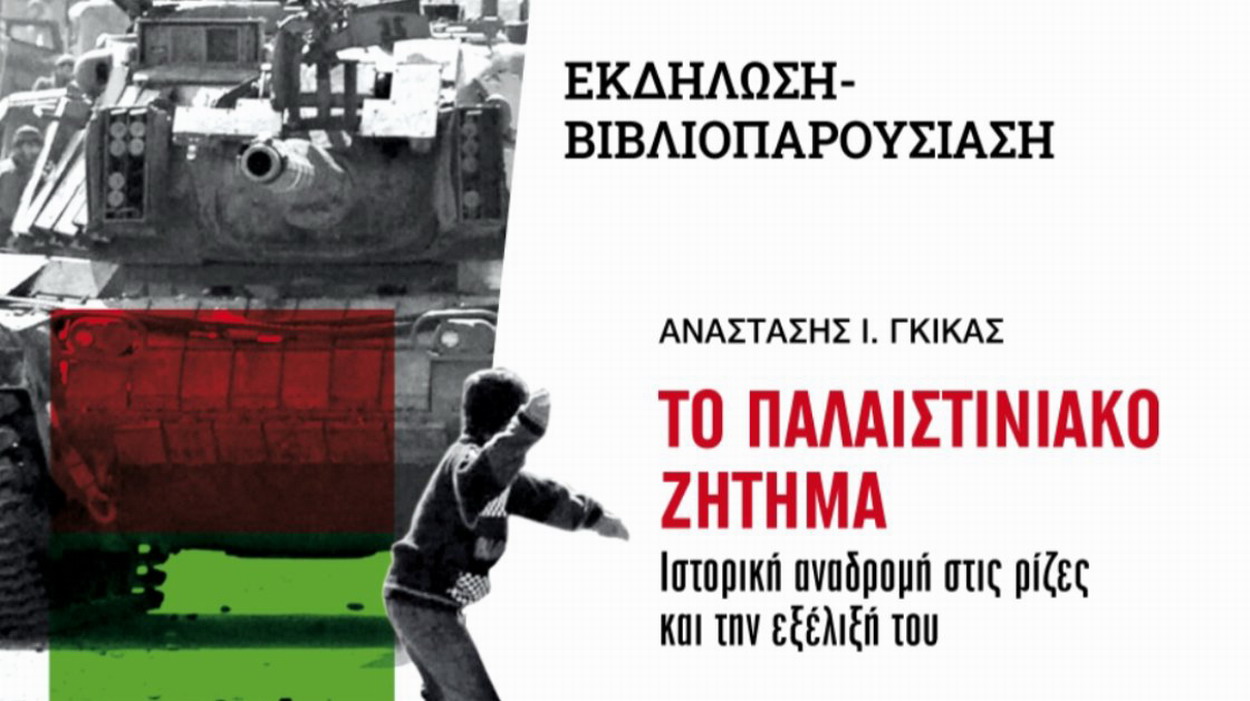 Εκδήλωση – Βιβλιοπαρουσίαση: ΤΟ ΠΑΛΑΙΣΤΙΝΙΑΚΟ ΖΗΤΗΜΑ, στο Κέντρο Λόγου & Τέχνης