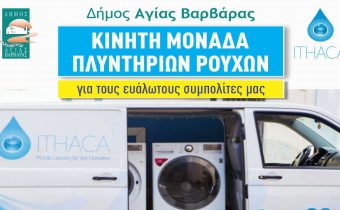 Κινητή μονάδα πλυντηρίων ρούχων, για τους ευάλωτους συμπολίτες μας