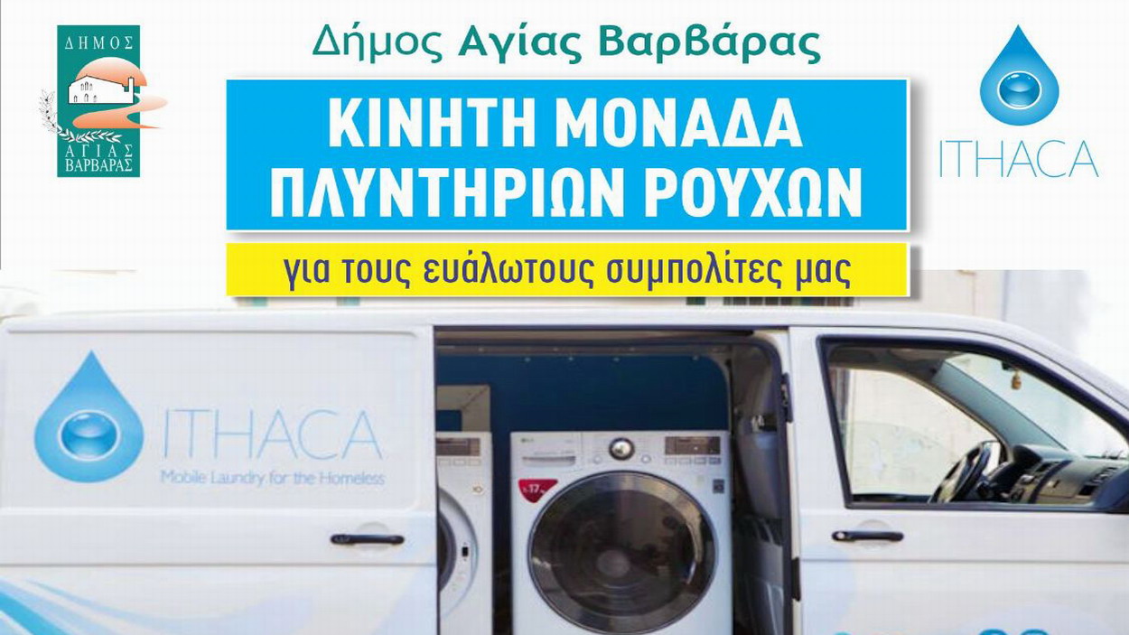 Κινητή μονάδα πλυντηρίων ρούχων, για τους ευάλωτους συμπολίτες μας