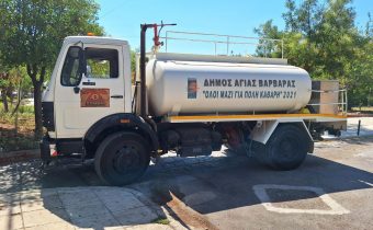Ο δήμος να χρησιμοποιεί την υδροφόρα του τους καλοκαιρινούς μήνες, για το πλύσιμο και απολύμανση των δρόμων