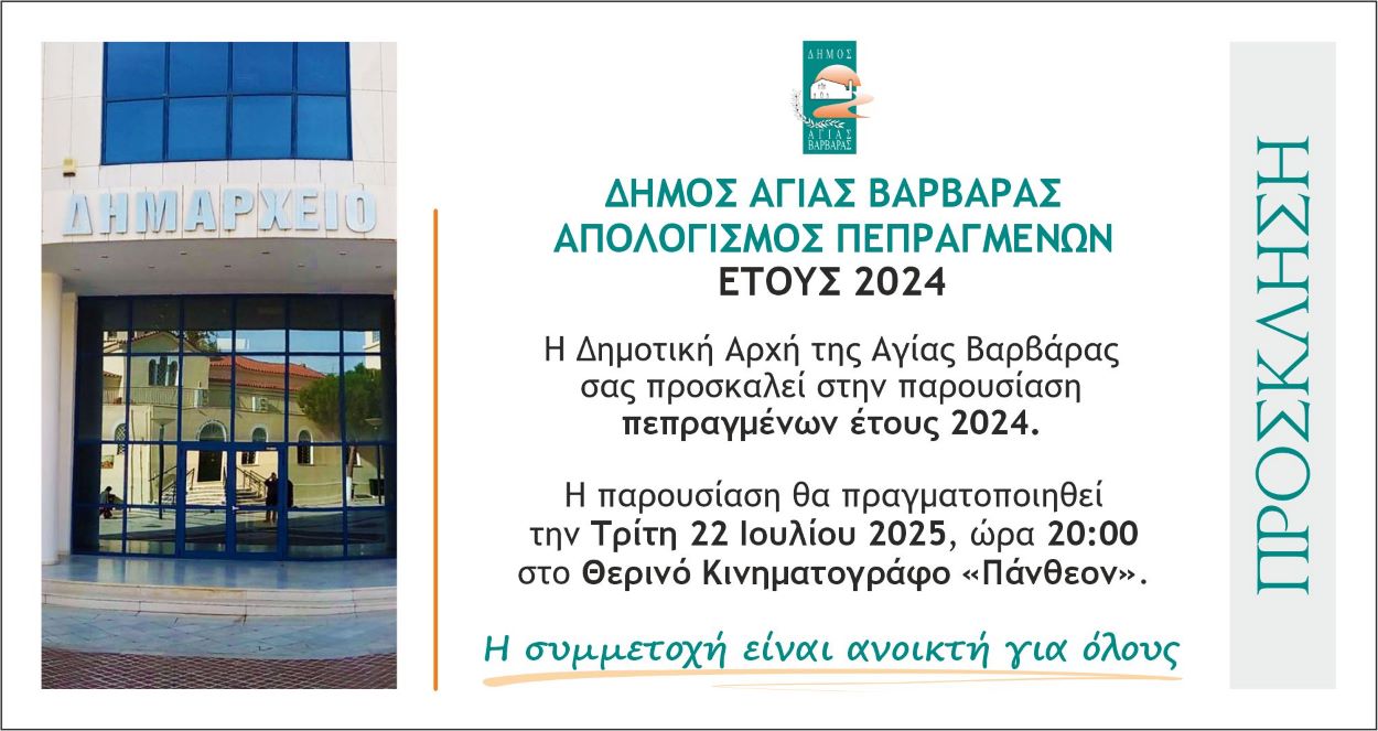 Απολογισμός πεπραγμένων του δήμου – Τρίτη 22 Ιουλίου, στο σινέ ΠΑΝΘΕΟΝ