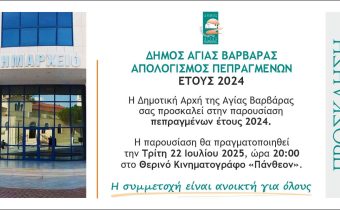 Απολογισμός πεπραγμένων του δήμου – Τρίτη 22 Ιουλίου, στο σινέ ΠΑΝΘΕΟΝ