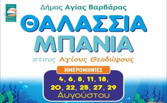 Πρόγραμμα θαλάσσιων μπάνιων 2025