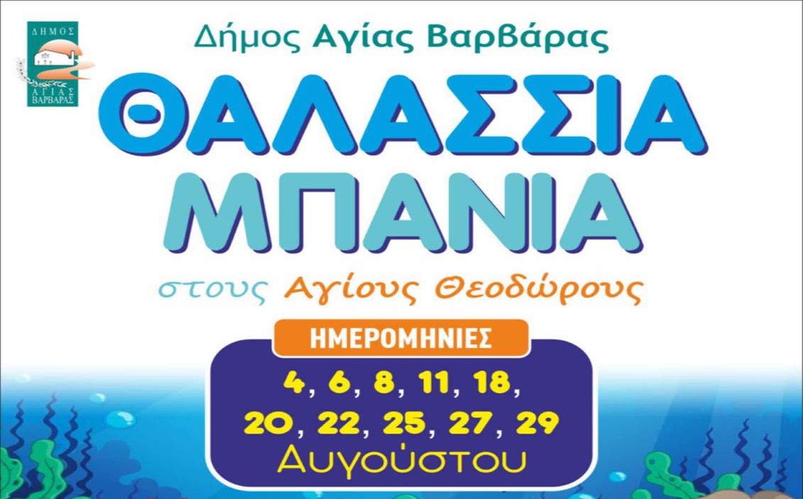 Τον Αύγουστο ξεκινάει το πρόγραμμα “θαλάσσια μπάνια” στους Αγίους Θεοδώρους, από το δήμο