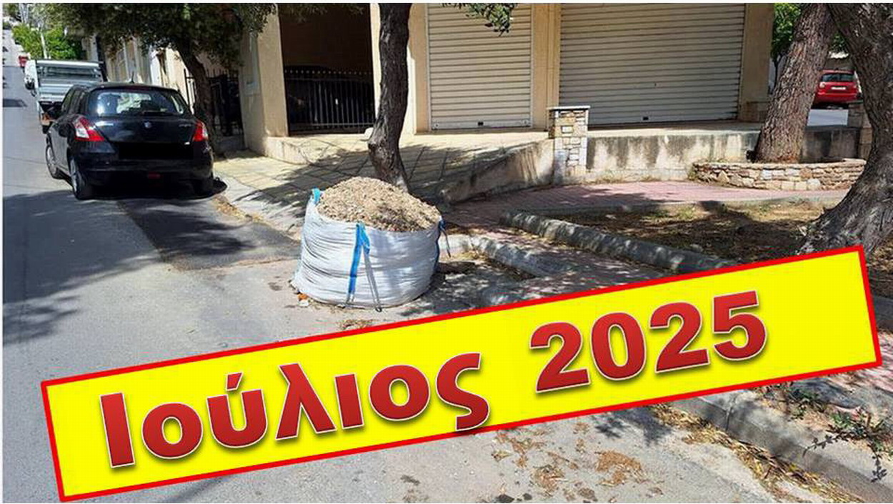 Αμετακίνητος σάκος με μπάζα επί ΕΠΤΑ μήνες στην οδό Ηπείρου