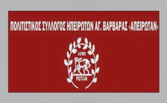 Πολιτιστικός Σύλλογος Ηπειρωτών Αγίας Βαρβάρας “Απειρωταν”: “ΘΡΙΑΜΒΕΥΤΙΚΗ ΕΓΚΡΙΣΗ ΚΑΤΑΣΤΑΤΙΚΩΝ ΑΛΛΑΓΩΝ”
