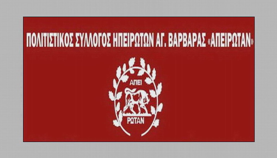 Πολιτιστικός Σύλλογος Ηπειρωτών Αγίας Βαρβάρας “Απειρωταν”: “ΘΡΙΑΜΒΕΥΤΙΚΗ ΕΓΚΡΙΣΗ ΚΑΤΑΣΤΑΤΙΚΩΝ ΑΛΛΑΓΩΝ”