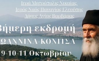 Ιερός Ναός Παναγίας Ελεούσης Εκδρομή στα Ιωάννινα & την Κόνιτσα – Στα Βήματα του Αγίου Παϊσίου