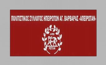 Πολιτιστικός Σύλλογος Ηπειρωτών Αγίας Βαρβάρας “Απειρωταν”: Πρόσκληση Γεν. Συνέλευσης