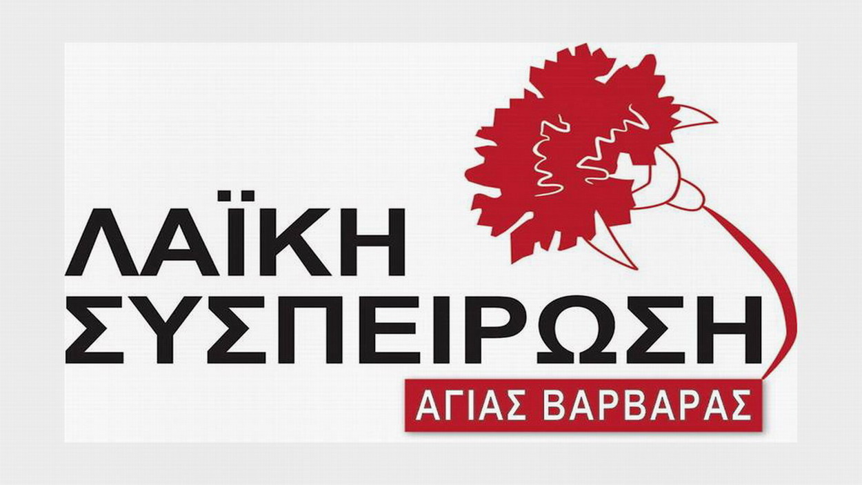 ΛΑΪΚΗ ΣΥΣΠΕΙΡΩΣΗ: «Χάντρες και καθρεφτάκια» ο απολογισμός της Δημοτικής Αρχής Αγίας Βαρβάρας για το 2024