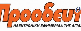 Εφημερίδα “ΠΡΟΟΔΕΥΤΙΚΗ” ΕΓΚΥΡΗ ΚΑΙ ΕΓΚΑΙΡΗ, από το 1978