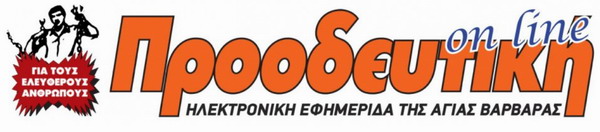 Εφημερίδα “ΠΡΟΟΔΕΥΤΙΚΗ” ΕΓΚΥΡΗ ΚΑΙ ΕΓΚΑΙΡΗ, από το 1978
