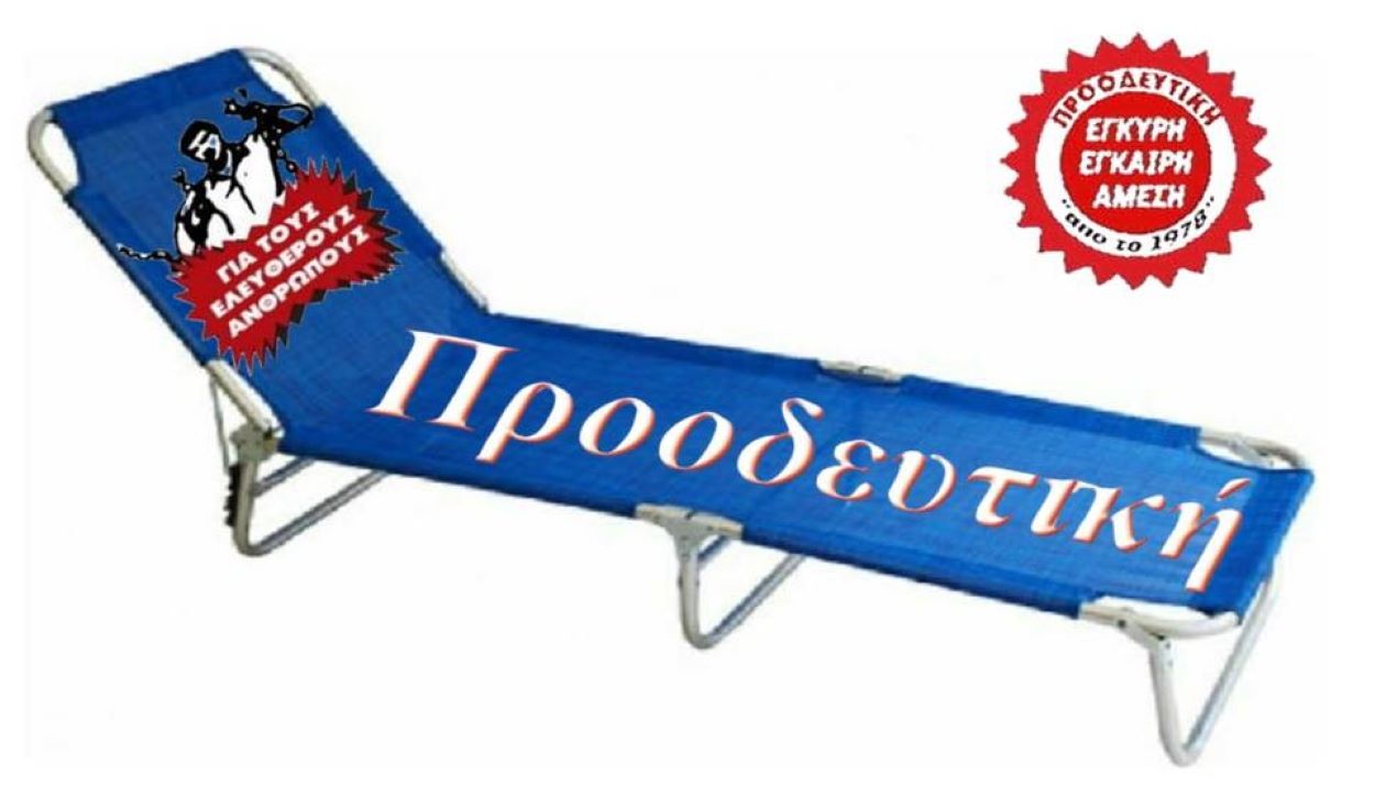 ΠΡΟΟΔΕΥΤΙΚΗ: “Να περάσετε καλά όπου κι αν πάτε – Ελπίζουμε να σας λείψουμε…”