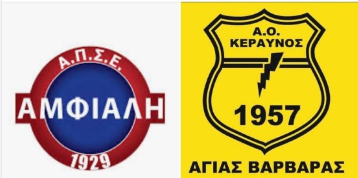Αμφιάλη – Α.Ο. Κεραυνός: Φιλικό παιχνίδι – Τετάρτη 13/08/2025