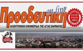 Η εφημερίδα μας “ΠΡΟΟΔΕΥΤΙΚΗ” και ο εκδότης της, ευχαριστούν