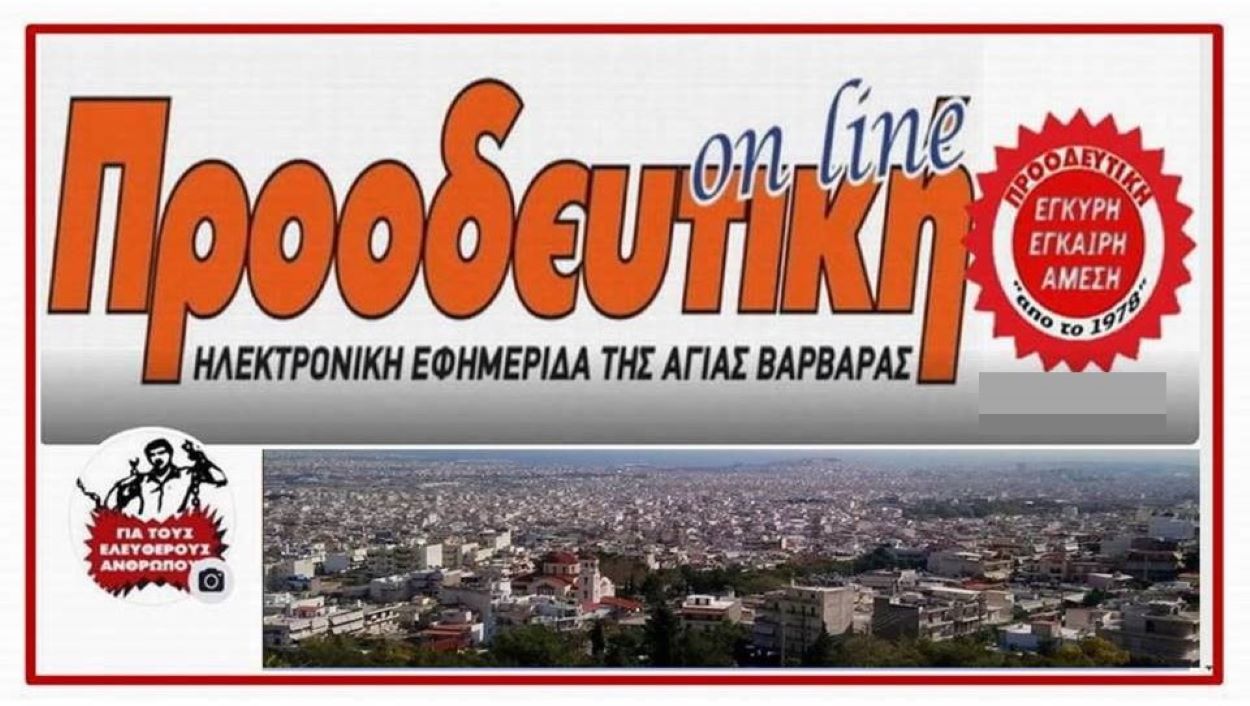 Η εφημερίδα μας “ΠΡΟΟΔΕΥΤΙΚΗ” και ο εκδότης της, ευχαριστούν