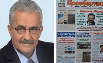 Ευχαριστούμε τον δήμαρχο κ. Λάμπρο Μίχο για την επιβεβαίωση της απαρέγκλιτης γραμμής της “ΠΡΟΟΔΕΥΤΙΚΗΣ”