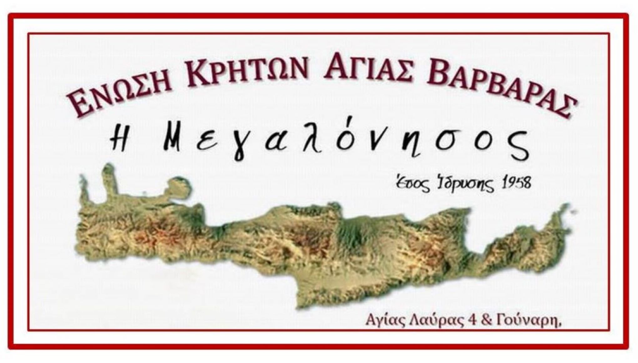 Η Ένωση Κρητών Αγίας Βαρβάρας “Η Μεγαλόνησος” ενημερώνει τα μέλη της ότι, απορρίφθηκε στο σύνολό της η αγωγή που είχε ασκηθεί κατά του Συλλόγου