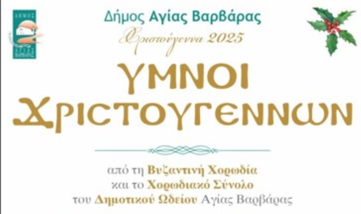 Ύμνοι Χριστουγέννων από τη Βυζαντινή Χορωδία του Δημοτικού Ωδείου στον Προφήτη Ηλία