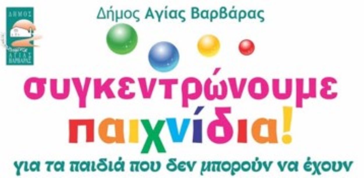 ΔΗΜΟΣ: Συγκεντρώνουμε παιχνίδια για τα παιδιά που δεν μπορούν να έχουν