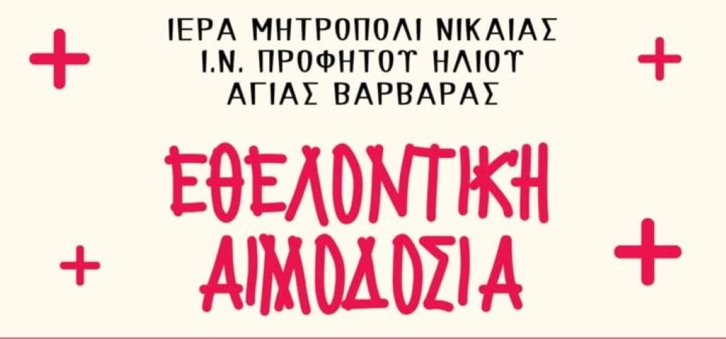 Διοργάνωση εθελοντικής Αιμοδοσίας, στον Ι. Ν. του Προφήτη Ηλία