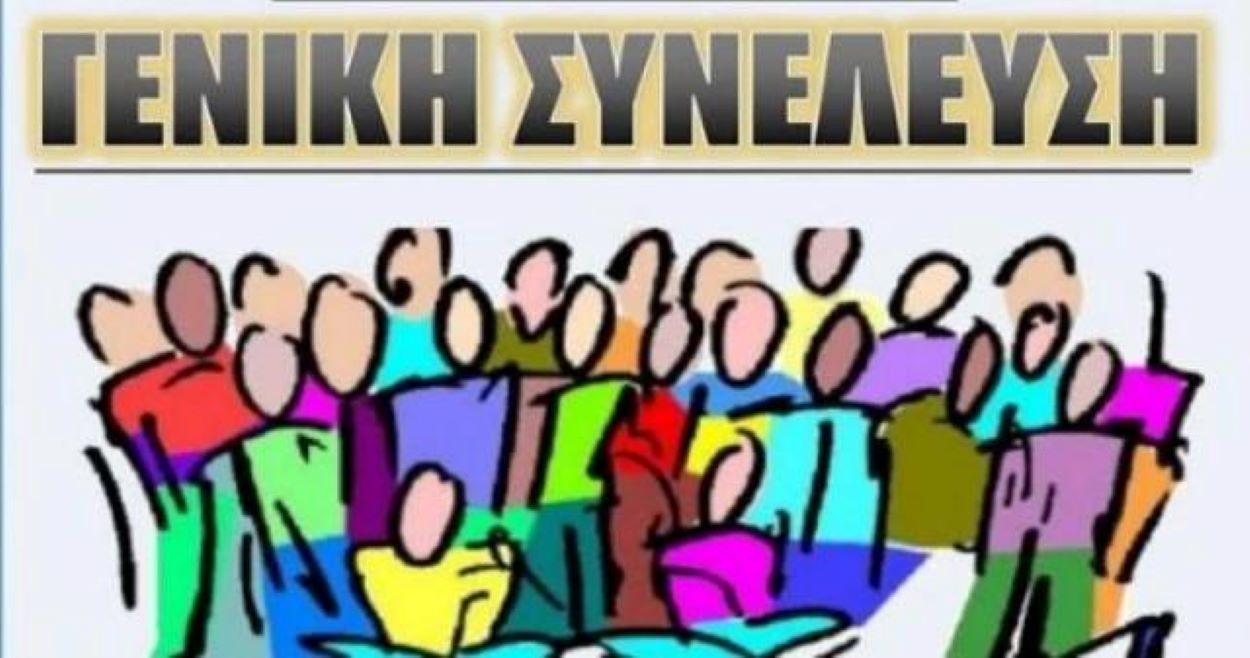 Γενική Συνέλευση του Συλλόγου Γονέων και Κηδεμόνων του 2ου Πειραματικού Λυκείου