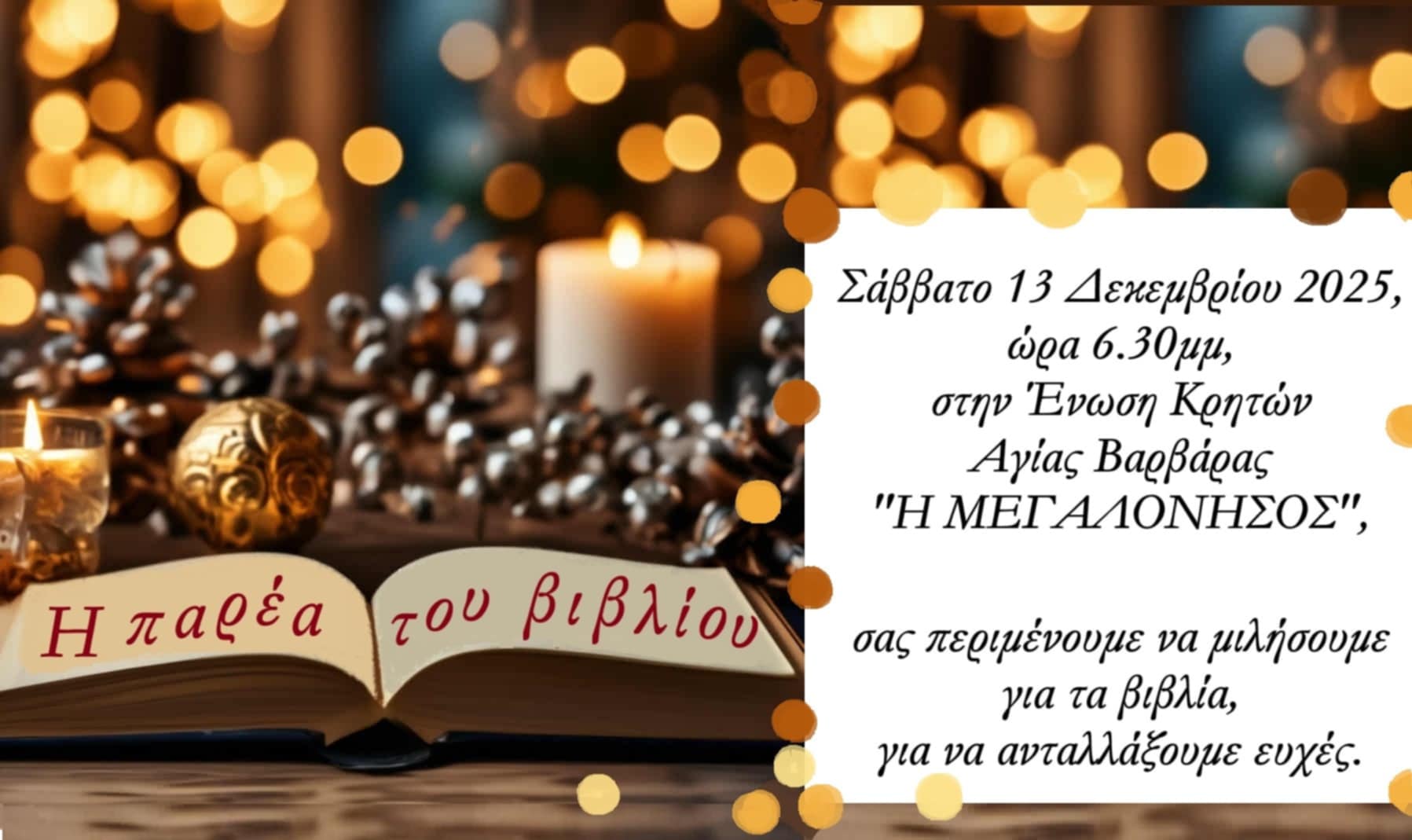 Η παρέα του βιβλίου, μας καλεί να μιλήσουμε για τα βιβλία 