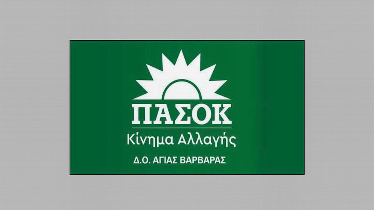 Πολιτική Εκδήλωση ΠΑΣΟΚ Αγίας Βαρβάρας – Δευτέρα 15 Δεκεμβρίου