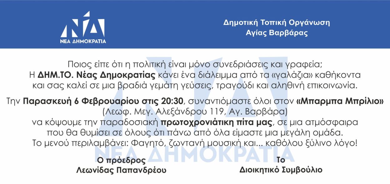 Η Τοπική της ΝΕΑΣ ΔΗΜΟΚΡΑΤΙΑΣ κόβει την πρωτοχρονιάτικη πίτα της