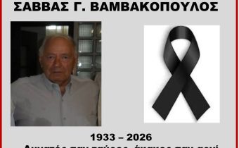ΣΑΒΒΑΣ Γ. ΒΑΜΒΑΚΟΠΟΥΛΟΣ (1933 – 2026)