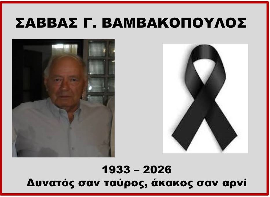 ΣΑΒΒΑΣ Γ. ΒΑΜΒΑΚΟΠΟΥΛΟΣ (1933 – 2026)
