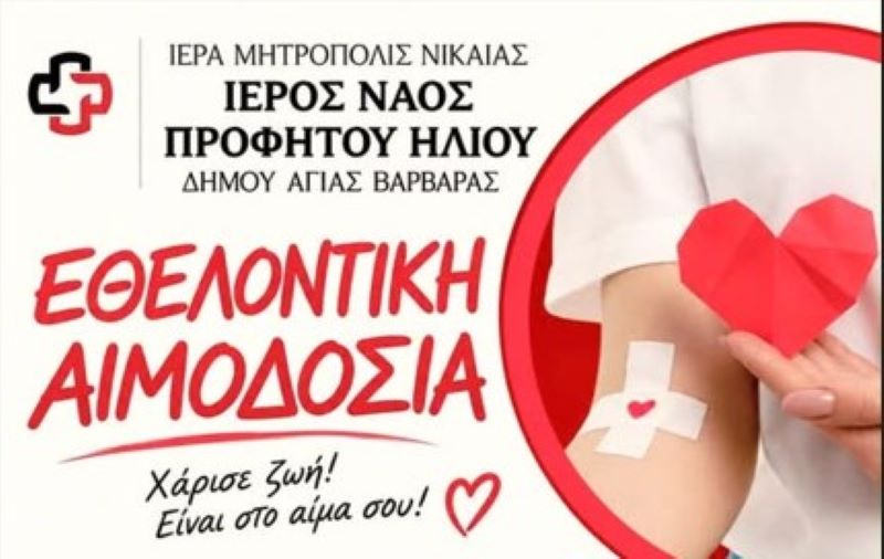 Ι.Ν Προφήτου Ηλιού Αγ. Βαρβάρας: “Η αγάπη γίνεται πράξη – Εθελοντική Αιμοδοσία”