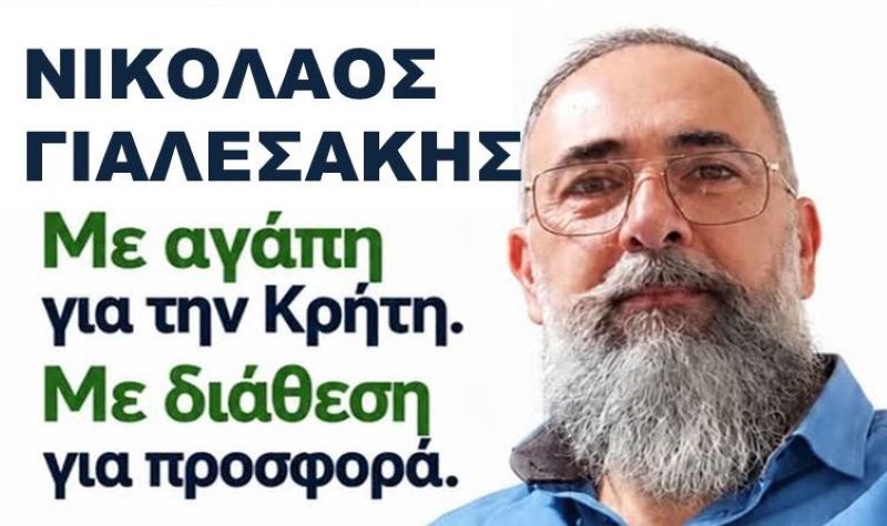O ΝΙΚΟΛΑΟΣ ΓΙΑΛΕΣΑΚΗΣ υποψήφιος για την ΠΑΓΚΡΗΤΙΑ ΕΝΩΣΗ