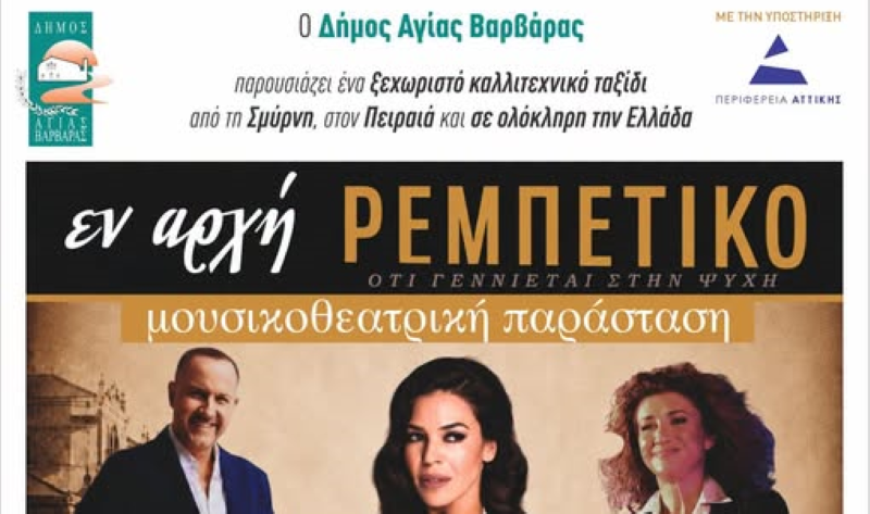 Δήμος Αγίας Βαρβάρας: ΜΟΥΣΙΚΟΘΕΑΤΡΙΚΗ ΠΑΡΑΣΤΑΣΗ “ΕΝ ΑΡΧΗ ΡΕΜΠΕΤΙΚΟ”