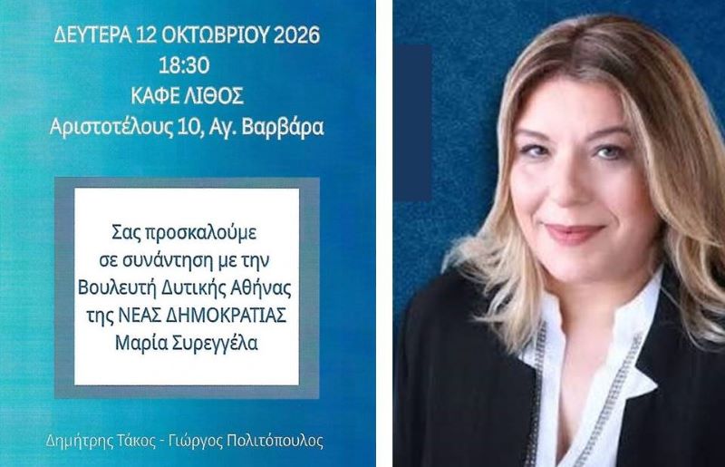 Η Βουλευτής Μαρία Συρεγγέλα στον “ΛΙΘΟ” στις 12 Οκτωβρίου